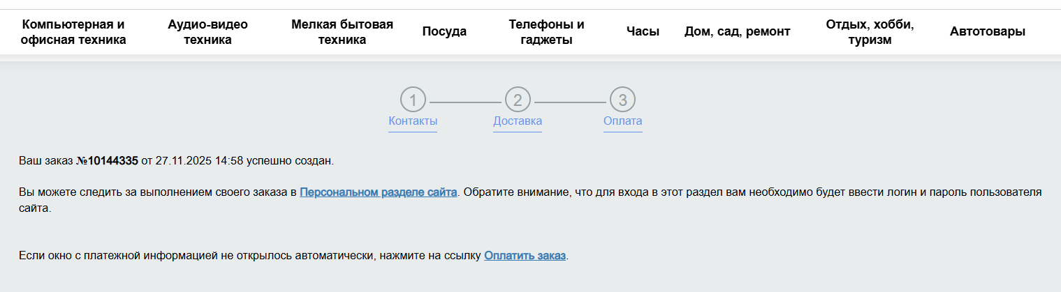 Заказ оформлен