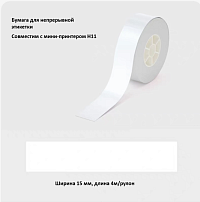 Рулон этикеток Hanin T154-WH 15мм*4м (H11) белый